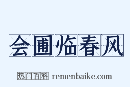 会圃临春风是什么意思的图片